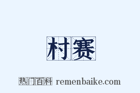 村赛是什么意思的图片